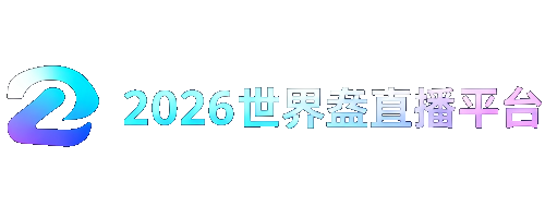 2026世界盃直播平台